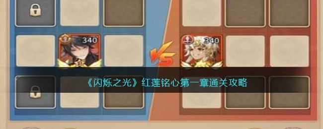 闪烁之光红莲铭心第一章怎么过关