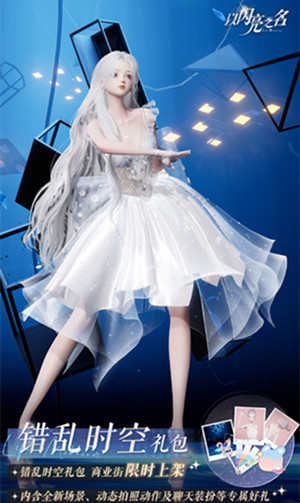 以闪亮之名错乱时空礼包怎么样