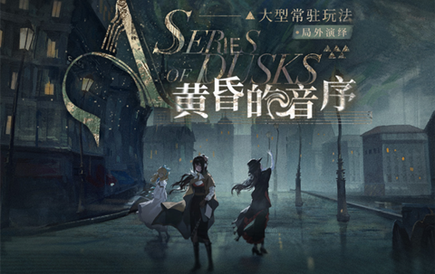 重返未来1999局外演绎活动怎么玩