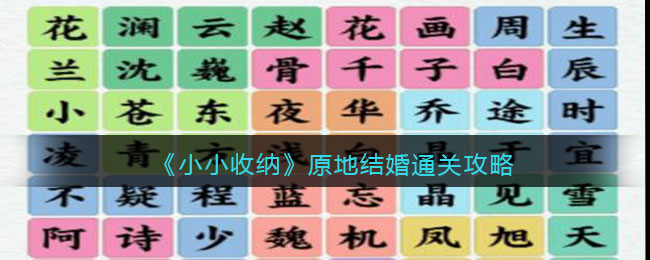 《小小收纳》原地结婚通关攻略-抖音小小收纳原地结婚怎么过