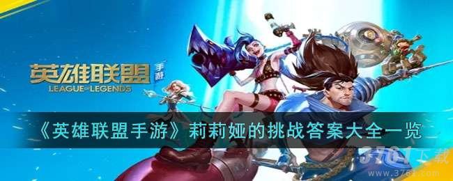 英雄联盟手游莉莉娅的挑战答案一览-莉莉娅的挑战攻略