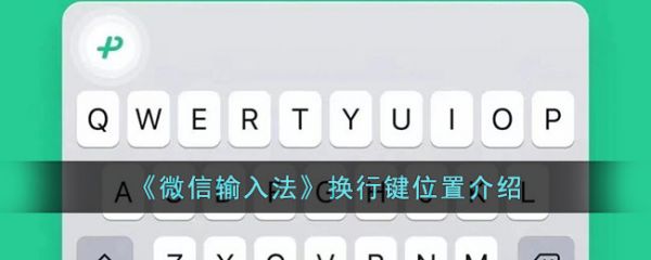 微信输入法app换行键位置