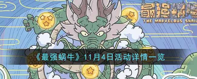 《最强蜗牛》11月4日活动详情一览-最强蜗牛11月4日新活动有什么