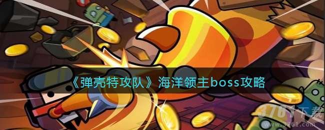 弹壳特攻队海洋领主怎么打-海洋领主boss攻略