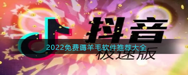 有没有可以薅羊毛的软件