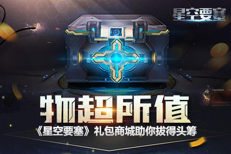 物超所值(《星空要塞》礼包商城助你拔得头筹）