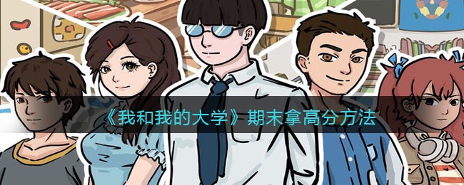 《我和我的大学》期末拿高分方法介绍-我和我的大学期末怎么拿高分