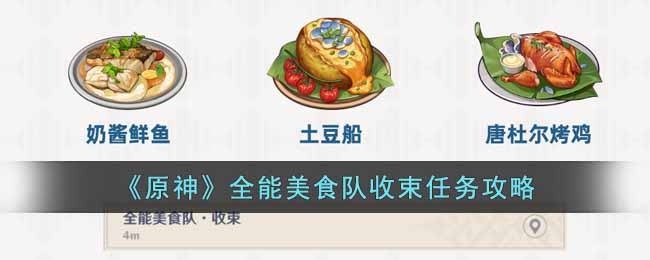 原神全能美食队收束任务怎么做