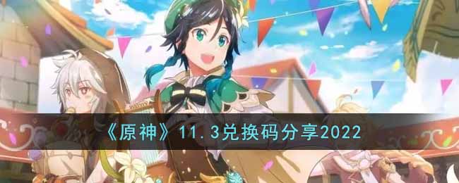 《原神》11.3兑换码分享2022-原神11月3日兑换码是什么