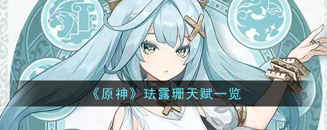 《原神》珐露珊天赋一览-原神珐露珊天赋是什么