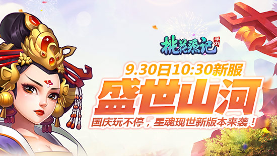盛世山河《桃花源记》手游国庆新服将开启