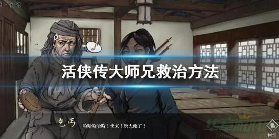 活侠传救大师兄方法介绍-活侠传大师兄怎么救