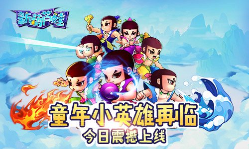 童年小英雄再临!(《新葫芦娃》今日震撼上线）
