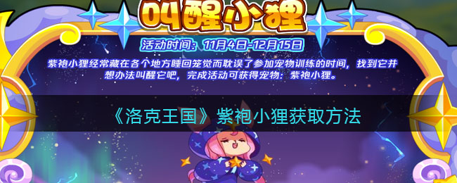 洛克王国紫袍小狸怎么获得