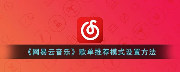 网易云音乐歌单推荐模式怎么设置-歌单推荐模式设置方法