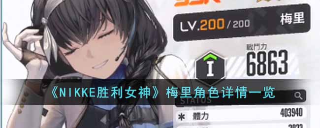 《NIKKE胜利女神》梅里角色详情一览-NIKKE胜利女神梅里怎么样