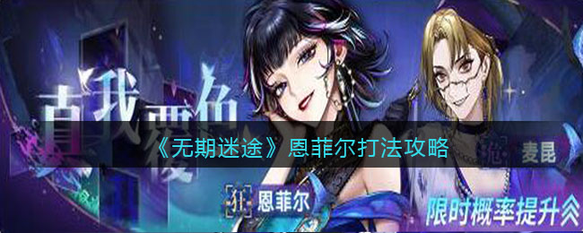 《无期迷途》恩菲尔打法攻略-无期迷途恩菲尔怎么打