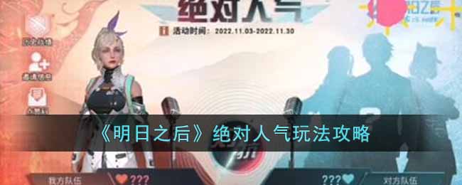 《明日之后》绝对人气玩法攻略-明日之后绝对人气怎么玩