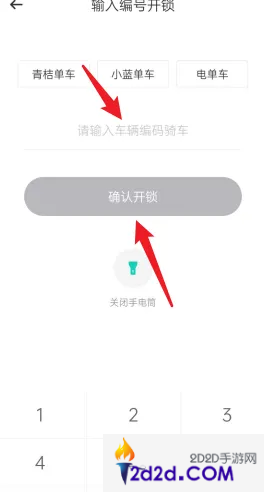 青桔共享单车如何输入数字