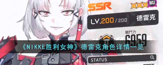 《NIKKE胜利女神》德雷克角色详情一览-NIKKE胜利女神德雷克角色怎么样