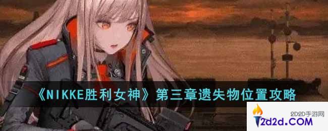 NIKKE胜利女神第三章遗失物位置在哪里