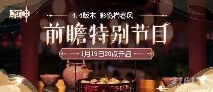 原神4.4版本前瞻是几月几号_4.4版本前瞻直播时间分享
