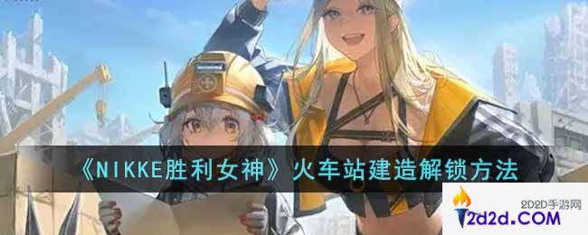 NIKKE胜利女神火车站怎么建造