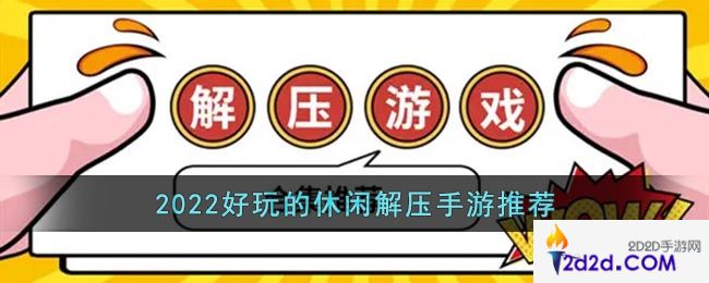 解压小游戏排行榜前十名2022