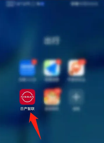 日产智联app怎么显示油耗-日产智联使用扫一扫方法介绍