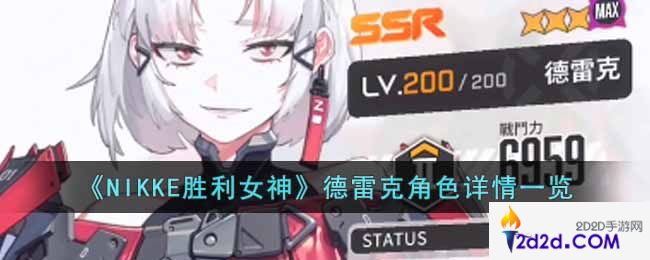 NIKKE胜利女神德雷克角色怎么样