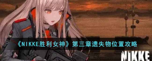 《NIKKE胜利女神》第三章遗失物位置攻略-NIKKE胜利女神第三章遗失物位置在哪里