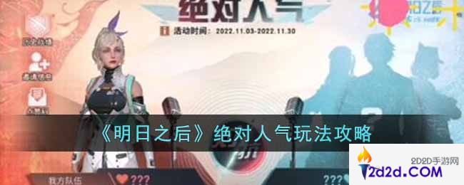 明日之后绝对人气怎么玩