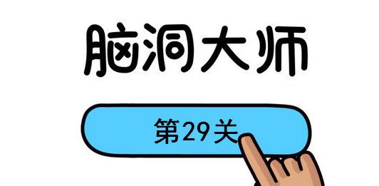 脑洞大师第29关怎么过(脑洞大师第29关通关攻略)