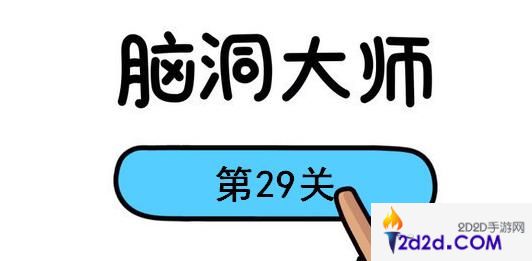 脑洞大师第29关怎么过