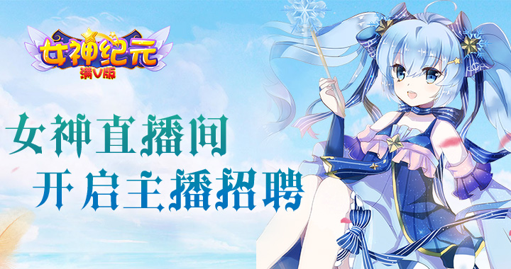 《女神纪元满V版》女神纪元满V版礼包兑换码分享,女神纪元满V版手游礼包