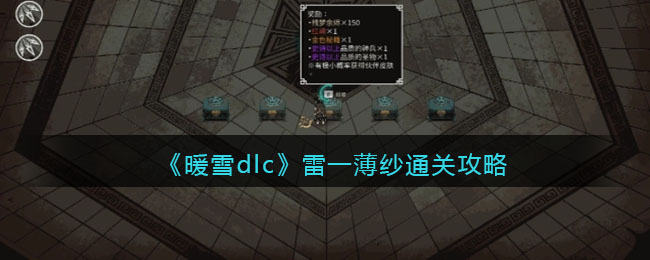 《暖雪dlc》雷一薄纱通关攻略-暖雪dlc雷一薄纱怎么过关
