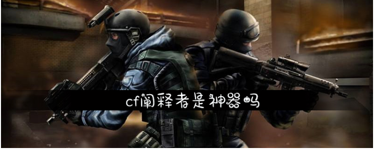 cf阐释者怎么使用(cf阐释者使用方法)