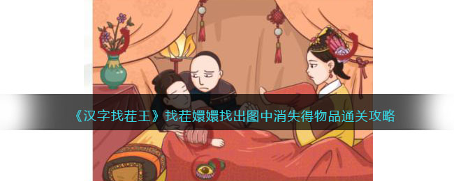 《汉字找茬王》找茬嬛嬛找出图中消失得物品通关攻略-汉字找茬王找茬嬛嬛怎么过关