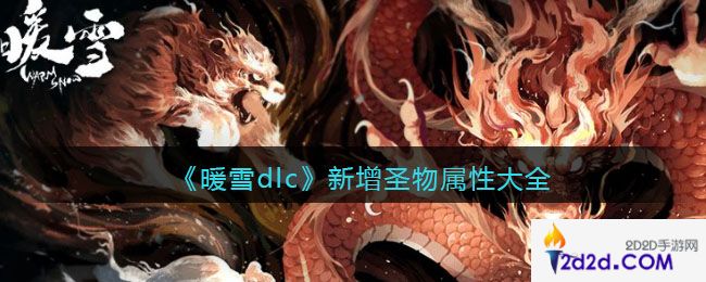 暖雪dlc烬梦新增圣物属性是什么