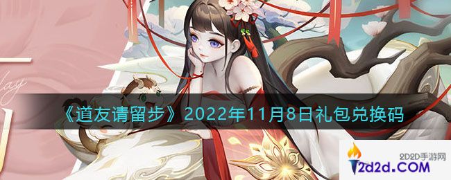 道友请留步礼包码2022年11月8日