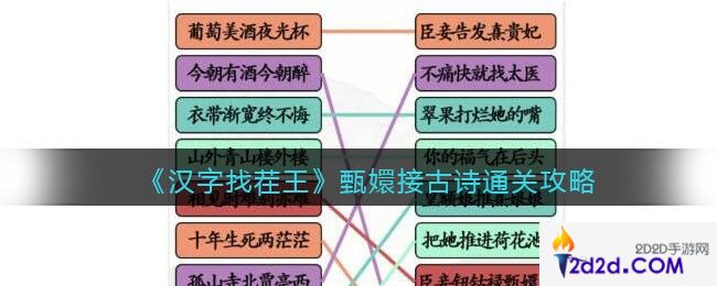 汉字找茬王甄嬛接古诗怎么过关