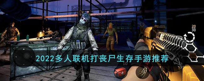 2022多人联机打丧尸生存手游推荐-多人联机打丧尸手游有哪些