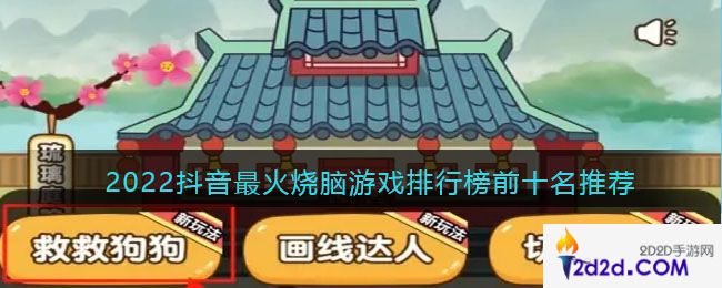 2022最火烧脑游戏排行榜前十名推荐