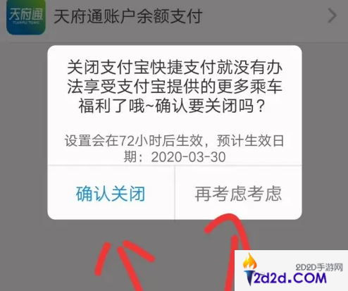 天府通乘车怎么关闭免密支付