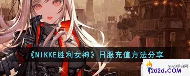 NIKKE胜利女神日服怎么充值