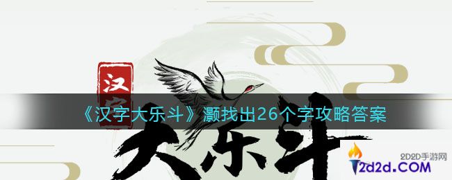 汉字大乐斗灏找出26个字怎么写