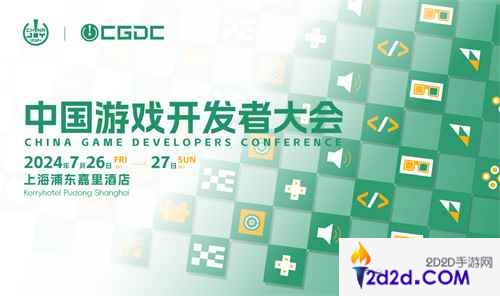2024中国游戏开发者大会动作冒险游戏专场+独立游戏专场演讲嘉宾公布