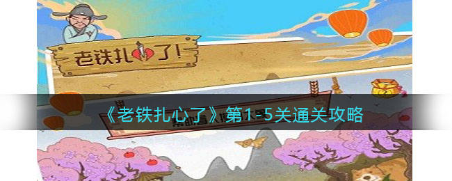 《老铁扎心了》第1-5关通关攻略-抖音老铁扎心了第1