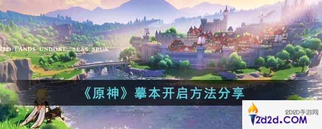 原神3.2摹本怎么开启