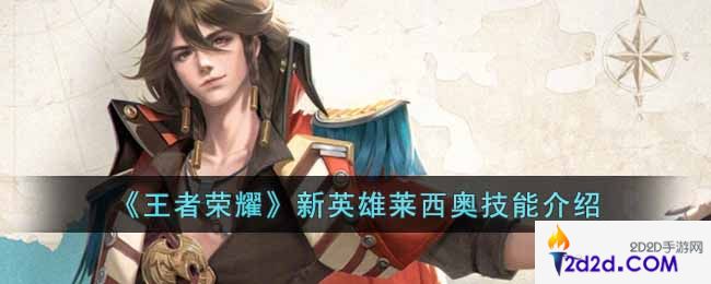 王者荣耀新英雄莱西奥技能是什么